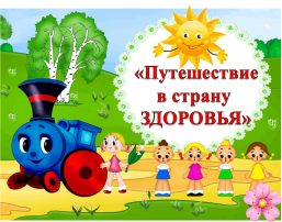 Путешествие в страну Здоровья Путешествие в страну Здоровья.