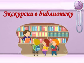 Экскурсия в библиотеку Экскурсия в библиотеку.