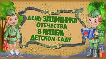 «ДЕНЬ ЗАЩИТНИКА ОТЕЧЕСТВА» «ДЕНЬ ЗАЩИТНИКА ОТЕЧЕСТВА».