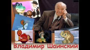 Знакомство с творчеством В.Я. Шаинского. Знакомство с творчеством В.Я. Шаинского.
