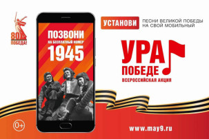 ВСЕРОССИЙСКАЯ МОБИЛЬНАЯ АКЦИЯ «УРА ПОБЕДЕ!» ВСЕРОССИЙСКАЯ МОБИЛЬНАЯ АКЦИЯ «УРА ПОБЕДЕ!».