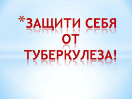 Защитим себя от туберкулеза Защитим себя от туберкулеза.