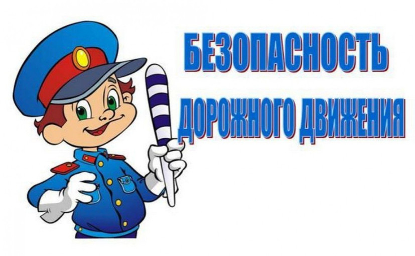 Безопасность дорожного движения Безопасность дорожного движения.
