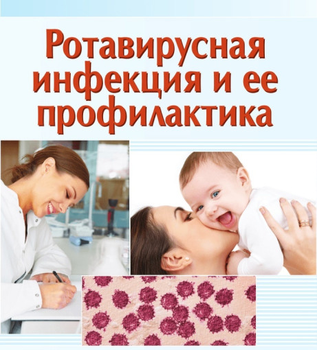 Ротавирусная инфекция, меры ее профилактики Ротавирусная инфекция, меры ее профилактики.