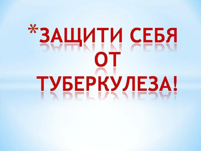 Защитим себя от туберкулеза Защитим себя от туберкулеза.